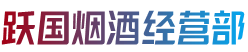和龙市烟酒回收:茅台酒,老酒,洋酒,虫草,烟酒,和龙市跃国烟酒经营部